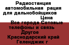 Радиостанция автомобильная (рация для дальнобойщиков) President BARRY 12/24 › Цена ­ 2 670 - Все города Сотовые телефоны и связь » Другое   . Краснодарский край,Геленджик г.